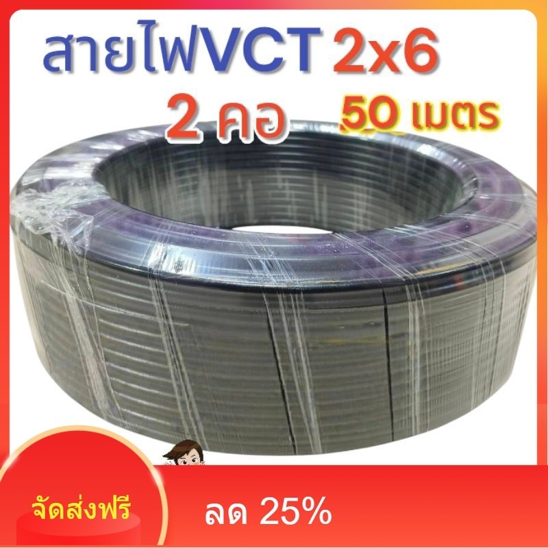 Vct 2x6 ยาว 50 เมตร เต็มมาตรฐาน