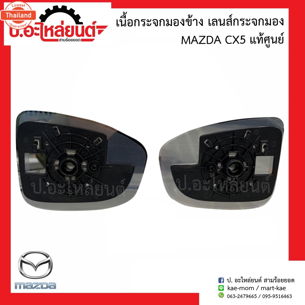 เนื้อกระจกมองข้าง เลนส์กระจกมองข้าง มาสด้า CX5 Mazda CX5แท้ศูนย์ RHKF33-69-1G1/LHKF20-69-1G7