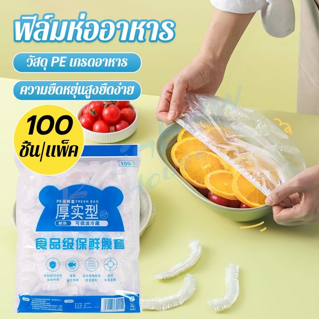 R.H. ที่คลุมอาหาร ยืดได้ 1 แพ็คมี 100 ชิ้น แรปห่ออาหาร ช่วยถนอมอาหารคงความสดใหม่  food wrap covers