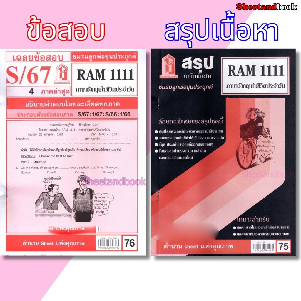 ชีทราม RAM1111 ภาษาอังกฤษในชีวิตประจำวัน Sheetandbook