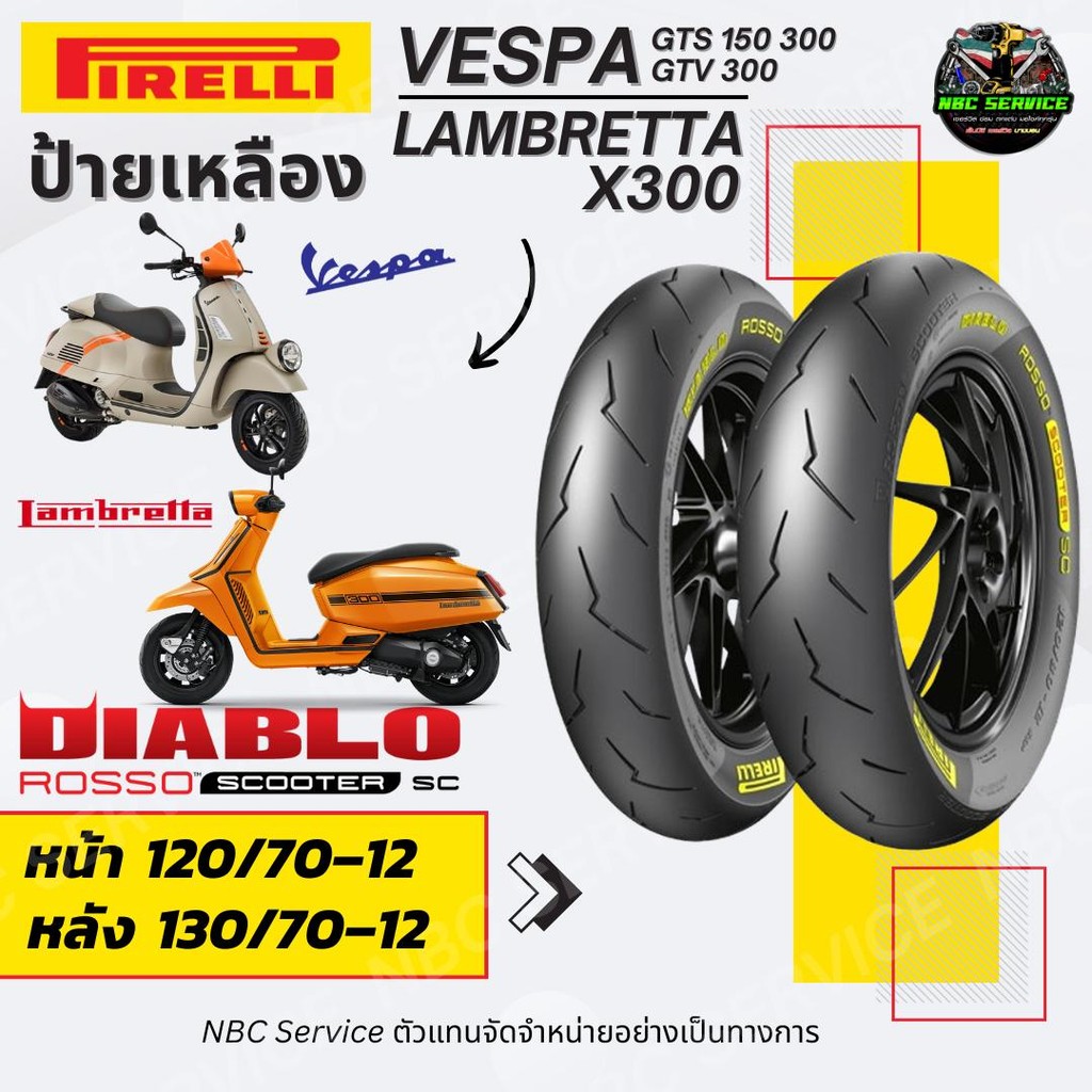 ยาง Pirelli ป้ายเหลือง รุ่น Diablo Rosso Scooter SC 120/70-12 130/70-12 LambrettaX300 Vespa GTS GTV 