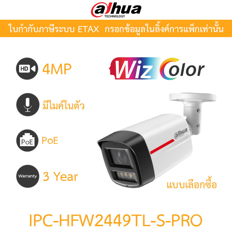 DAHUA กล้องวงจรปิด 4MP มีไมค์ในตัว WizColor WizSense PoE รุ่น IPC-HFW2449TL-S-PRO