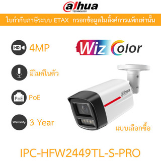 DAHUA กล้องวงจรปิด 4MP มีไมค์ในตัว WizColor WizSense PoE รุ่น IPC-HFW2449TL-S-PRO
