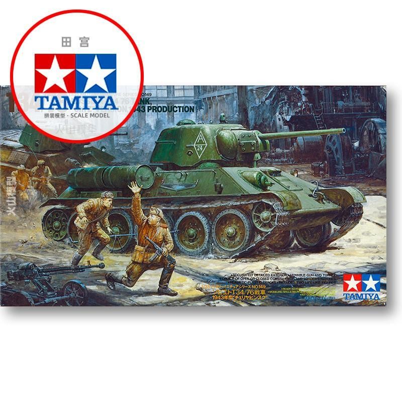 Tamiya ประกอบรุ่น 1/35 Su T-34/76 รถถังขนาดกลาง 1943 ประเภททหาร 35149