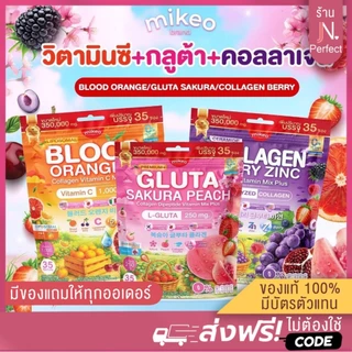 Mikeo มิเกว [📍ส่งจากบริษัท | ลดในไลฟ์𝟱𝟬%] MIKEO Gluta Collagen กลูต้า คอลลาเจน Mikeo Blood Orange C ( 1 ห่อ 35ซอง)