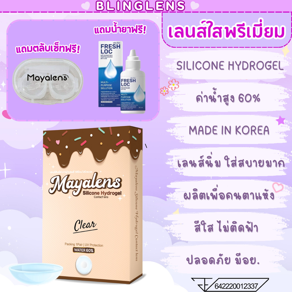 🔥เลนส์สีใส Maya Premium ค่าน้ำสูง 60% และ ตัวธรรมดา 55% เลนส์ Hydrogel 💗คอนแทคเลนส์ เลนส์ใส