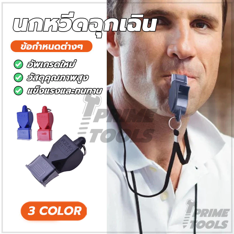 นกหวีดกีฬา เป่าเพื่อการกีฬา นกหวีดฉุกเฉิน มีฟังก์ชันการใช้งานจริง มีให้เลือกหลากหลายสี มาพร้อมเชือก สามารถสวมรอบคอได้