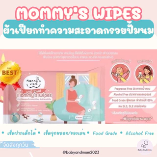 ส่งด่วน Mommy’s wipe ทิชชูเปียกทำความสะอาดกรวยปั๊มนม ผ้าเปียกฆ่าเชื้อกรวยปั๊ม food grade เข้าปากได้