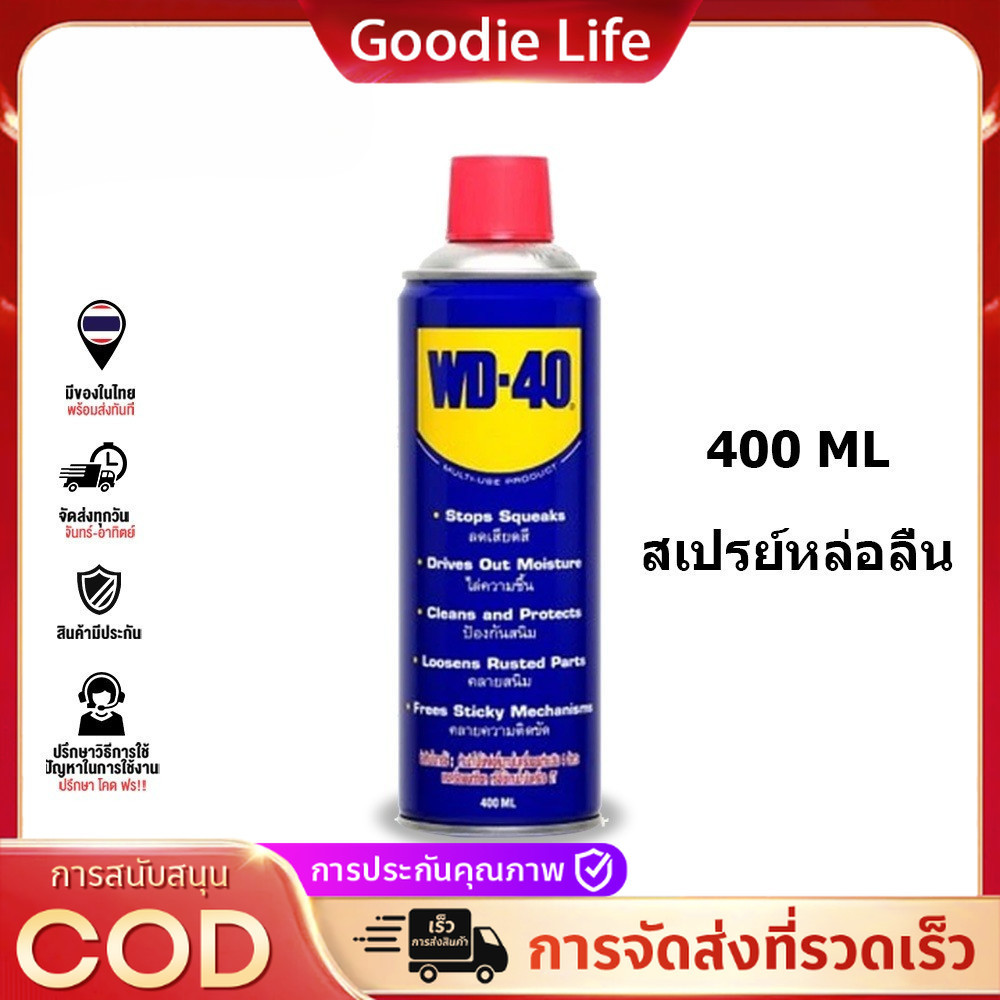 WD-40 สเปรย์อเนกประสงค์ 1 กระป๋อง 400 มิลลิลิตร-ใช้สำหรับหล่อลื่น คลายติดขัด ไล่ความชื่น ทำความสะอาด และป้องกันสนิม สีใส