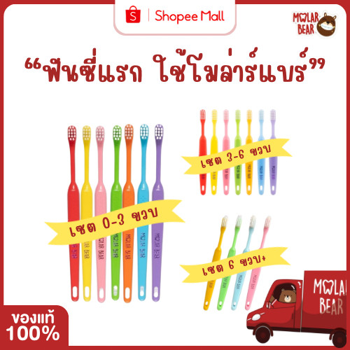 Mall Molar bear แปรงสีฟันเด็ก ชุดจัดเซต ฟันซี่แรกใช้ โมล่าร์แบร์