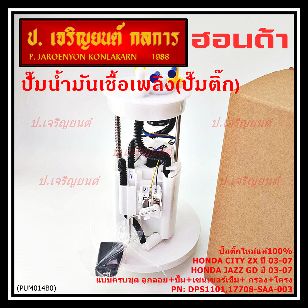 **ราคาพิเศษ**ปั๊มติ๊กใหม่100% Honda ครบชุดเกจ+ลูกลอย+เซนเซอร์เข็ม Honda City ZX,Jazz GD ปี05-07 (DPS