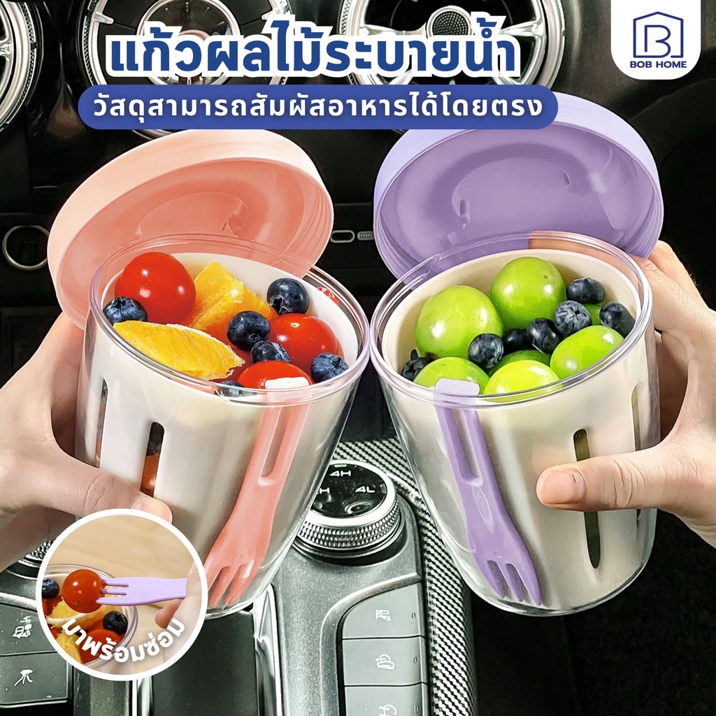 【พร้อมส่งจากไทย】ถ้วยผลไม้พกพาสะดวก ถ้วยผลไม้ระบายน้ำ2ชั้น มี 4 สีให้เลือก สําหรับใส่ผลไม้ สลัด แถมส้อม【เกรดอาหาร】