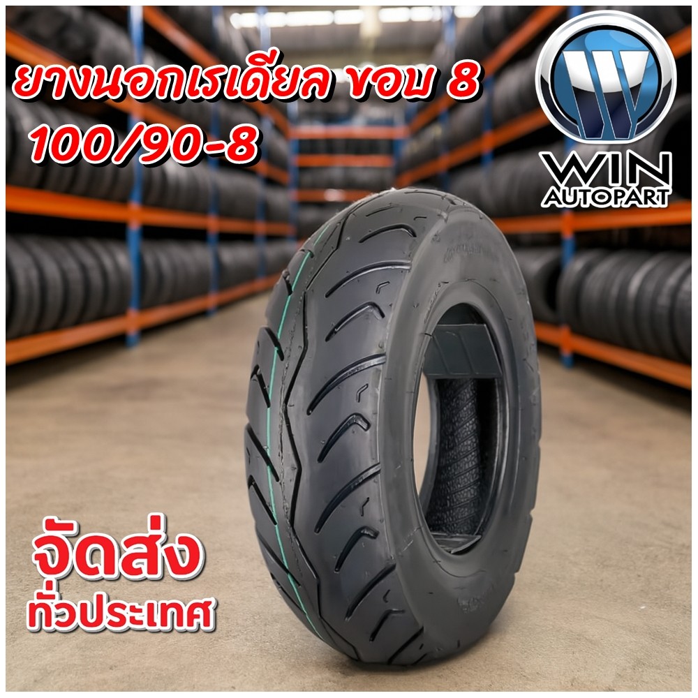ยางมอเตอร์ไซค์ ขนาด 100/90-8 ชนิด เรเดียล ไม่ใช้ยางใน