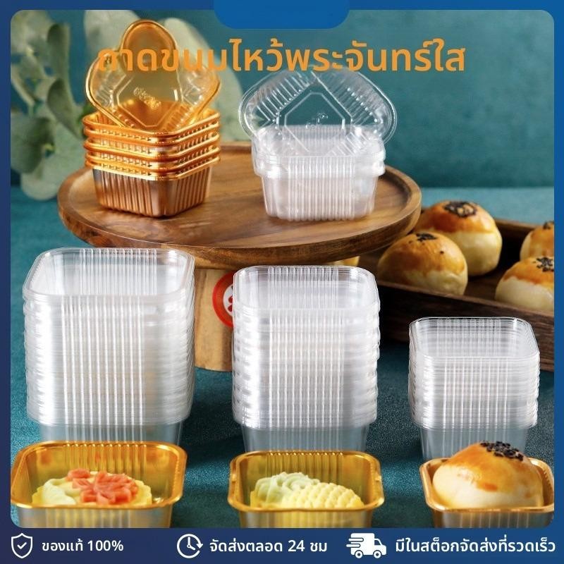 100 ชิ้น ฐานพลาสติกวงกลมใส ถาดขนมไหว้พระจันทร์/เค้กสับปะรด/พาย สําหรับอบขนมดวงจันทร์