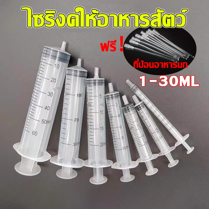 ไซริงค์ กระบอกฉีดยา ไซริงค์ให้อาหารสัตว์ ขนาด1-30mlแถมสายยาง30 cmฟรีที่ป้อนอาหารนกไซริงค์ป้อนอาหารนก ราคา ถูกที่สุด ดีลบีเคเค
