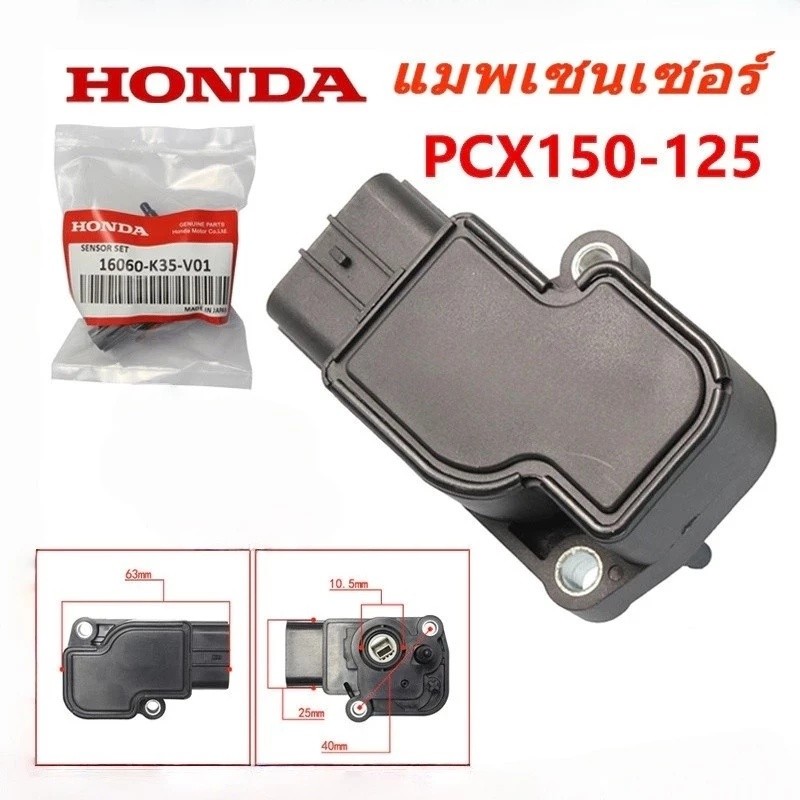 แมพเซนเซอร์ MAP TPS PCX-150 แมพเซ็นเซอร์ PCX ปี2014-2020 แมพเซนเซอร์ MAP PCX-150