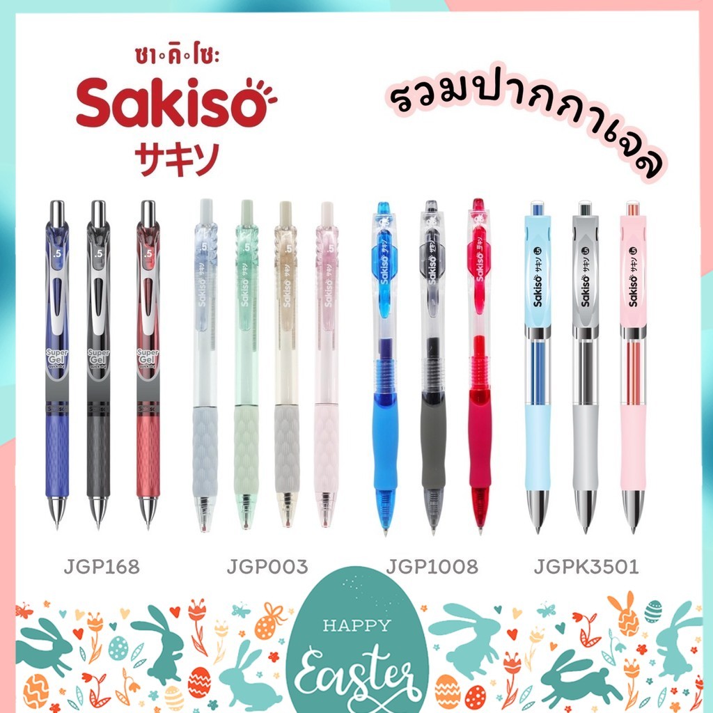 ปากกาเจล แบบกด Sakiso ขนาดหัว 0.5 mm. รุ่น JGP1008 JGP003 JGP168 และไส้ปากกา
