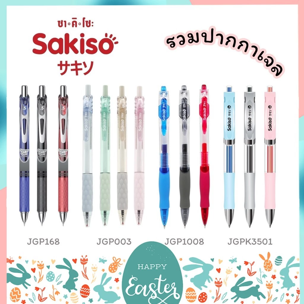 ปากกาเจล แบบกด Sakiso ขนาดหัว 0.5 mm. รุ่น JGP1008 JGP003 JGP168 และไส้ปากกา