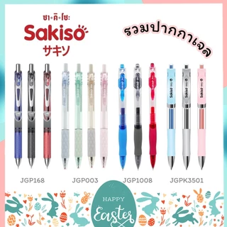 ปากกาเจล แบบกด Sakiso ขนาดหัว 0.5 mm. รุ่น JGP1008 JGP003 JGP168 และไส้ปากกา