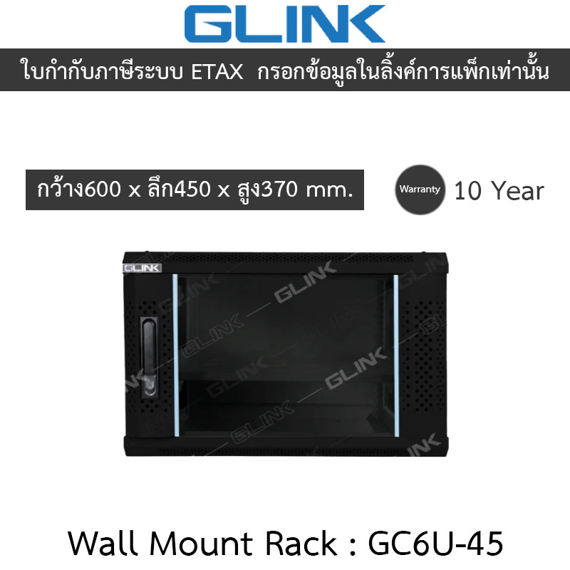 Glink Wall Mount Rack ตู้แร็คขนาดเล็กสำหรับติดผนัง 6U ลึก 45 ซม. รุ่น GC6U45 GC6U-45