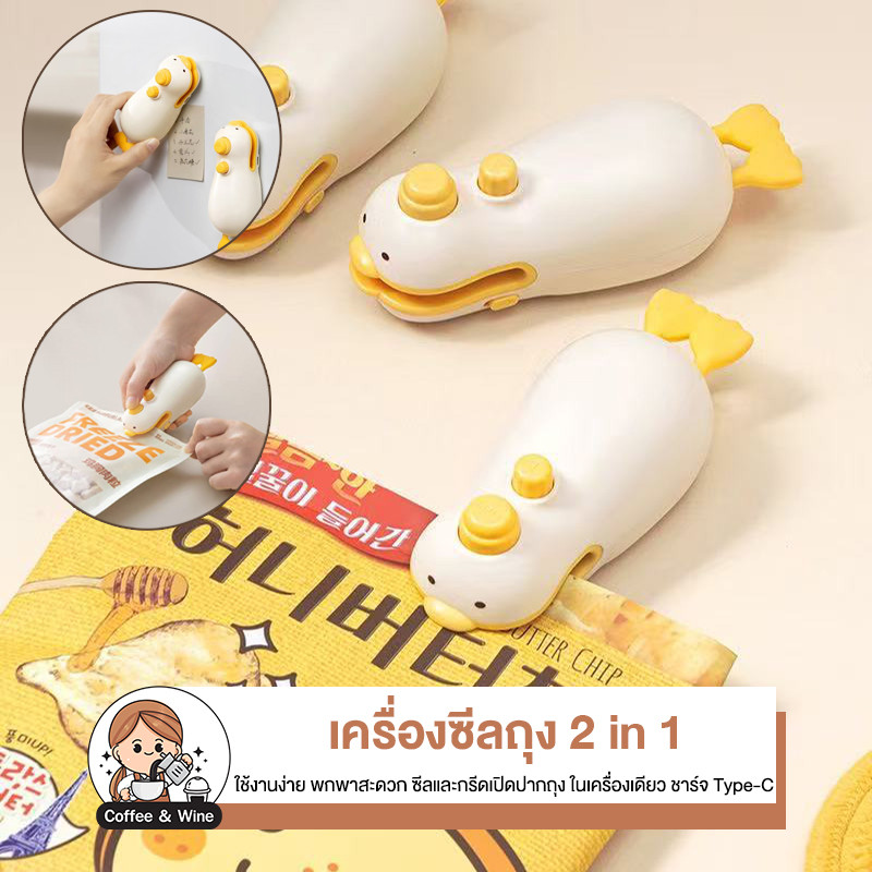 เครื่องซีลถุง ไร้สาย รูปเป็ด 2in1 ซีล+กรีด ขนาดเล็ก แบบพกพา ซีลปากถุง เครื่องปิดผนึกถุง ปิดปากถุงขนม เก็บอาหารให้สด