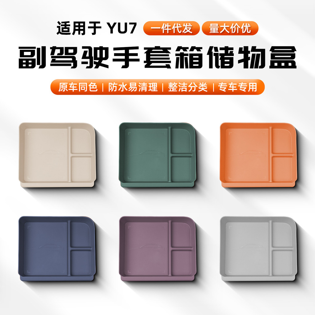 适用小米YU7副驾驶手套箱储物盒分区收纳置物垫车内配件用品批发