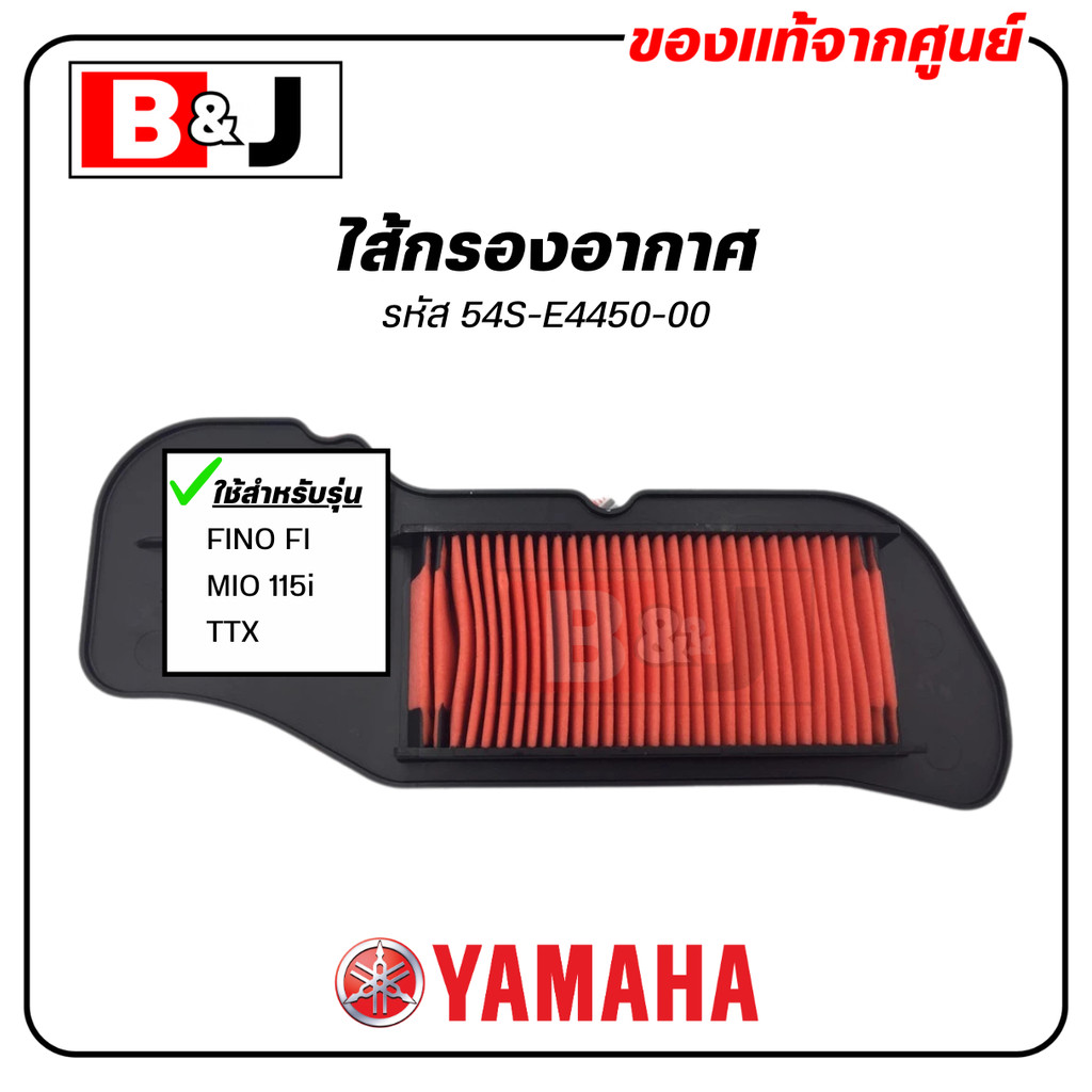 ไส้กรองอากาศ แท้ศูนย์ ยามาฮ่า ฟีโน่ 115 (หัวฉีด)/มีโอ 115 (หัวฉีด) ( YAMAHA FINO FI/MIO 115i/TTX/FIN