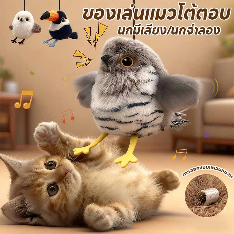 ของเล่นแมวโต้ตอบ นกมีเสียง ของเล่นแมว โต้ตอบนกกระพง ปีกขยับได้ นกบินอัตโนมัติ Interactive Cat Toys