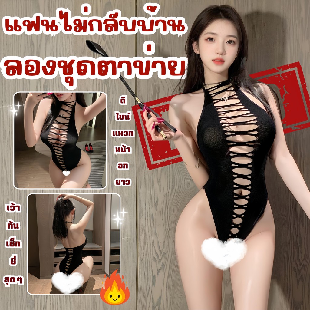 TOP SEXY บอดี้สูท ยั่วแฟน ชุดนอนไม่ได้นอนยั่วแฟน ชุดแซ่บๆแฟชั่น   ฟรีไซส์ | นน. 40-80 กก. T-1304 – โปรปัง