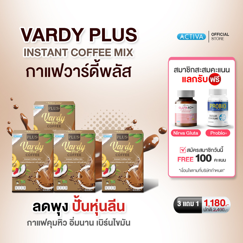 Vardy Plus+ ร้านค้าหลักบริษัท  กาแฟวาร์ดี้ สูตรพลัส เร่งเผาผลาญ กระตุ้นการขับถ่าย : 3  แถมฟรี 1 กล่อง