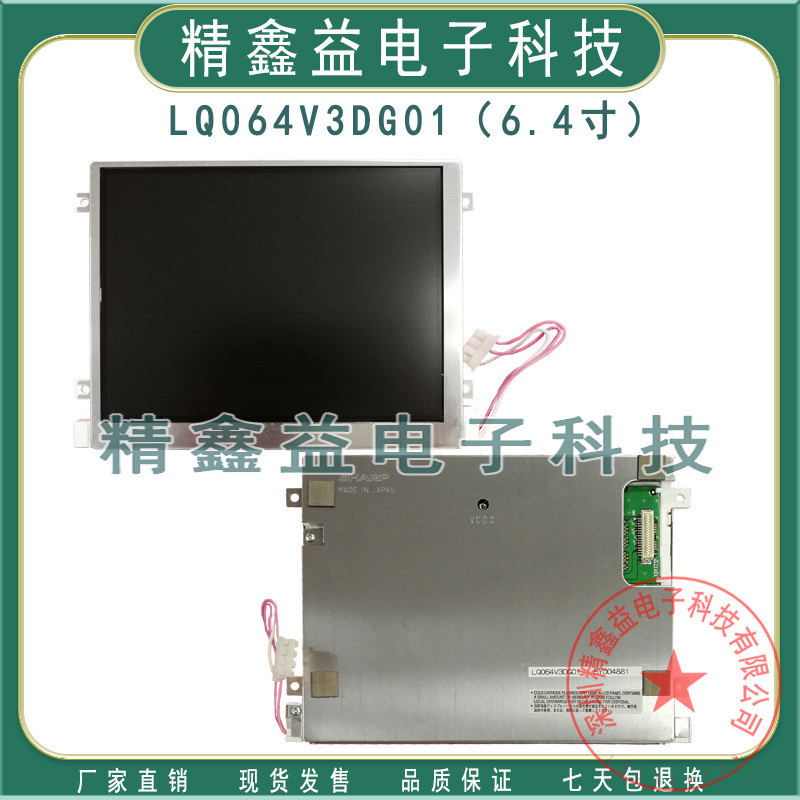 พร้อมส่ง ขาย 21 ซม. LQ064V3DG01, LQ064V3DG01A จอแสดงผล 640 * 480 ราคาสร้างโครงสร้างเชิงพาณิชย์