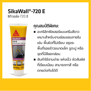 SikaWall®-720 E ครีมฉาบซ่อมผนังอเนกประสงค์ 2-in-1 ฉาบผนังและอุดรอยร้าว 250g