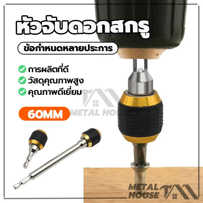 หัวจับดอกสกรู ข้อต่อสว่าน ข้อต่อแกนจับ แบบล็อคแกนหกเหลี่ยมสวมเร็วหัวแม่เหล็ก60mm1/4นิ้วสว่านต่อบล็อก