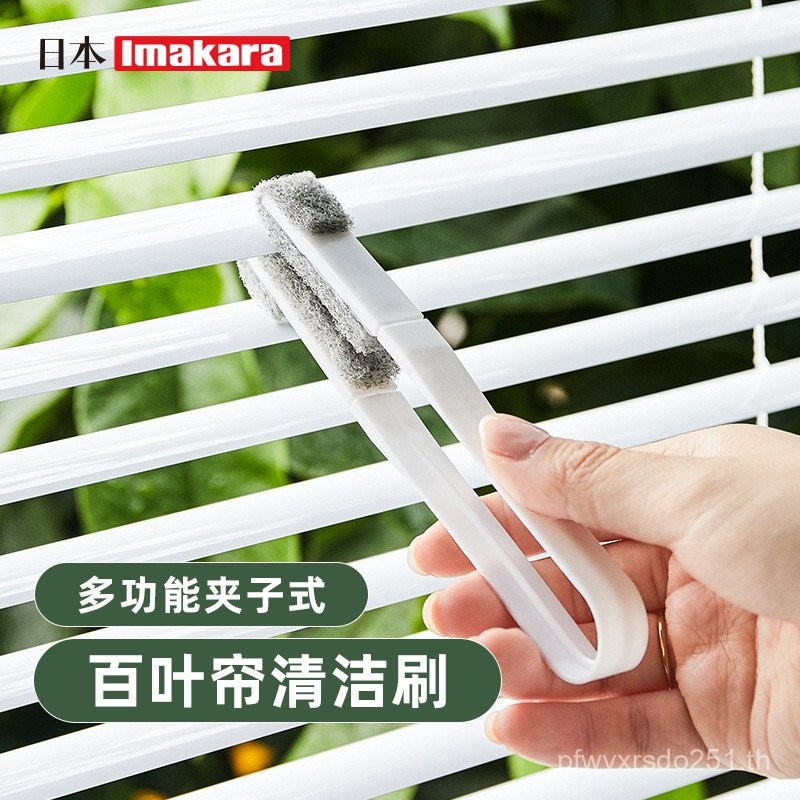 มู่ลี่แปรงทําความสะอาดญี่ปุ่น Imakara HTSX
