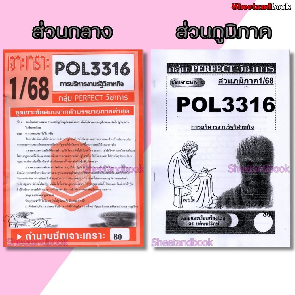 ชีทข้อสอบราม POL3316 (PA333) การบริหารงานรัฐวิสาหกิจ (อัตนัย) Sheetandbook PERFECT