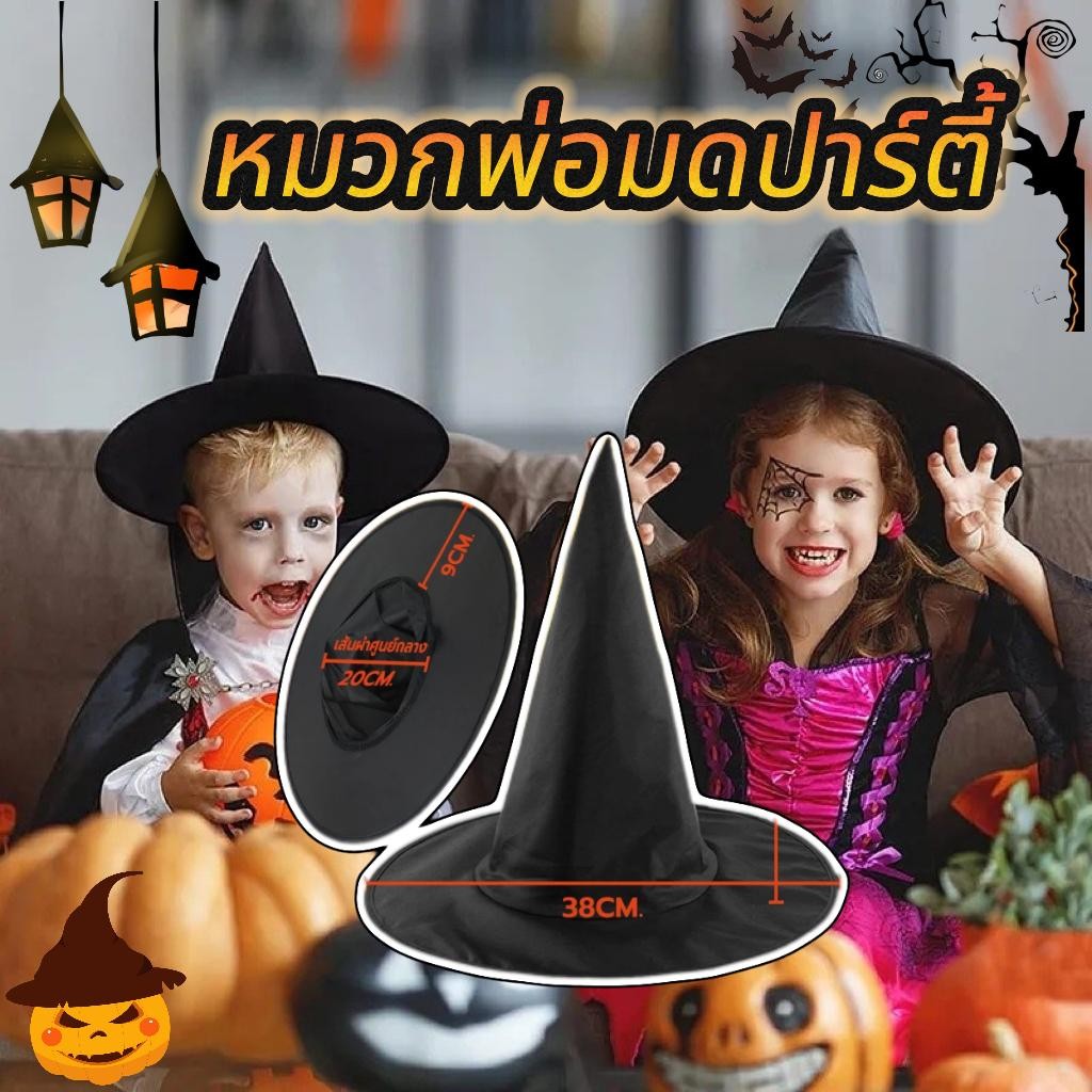 【 ส่งไวจาก กทม】หมวกพ่อมด หมวกแม่มด สีดำ ผ้าร่ม ฮาโลวีน