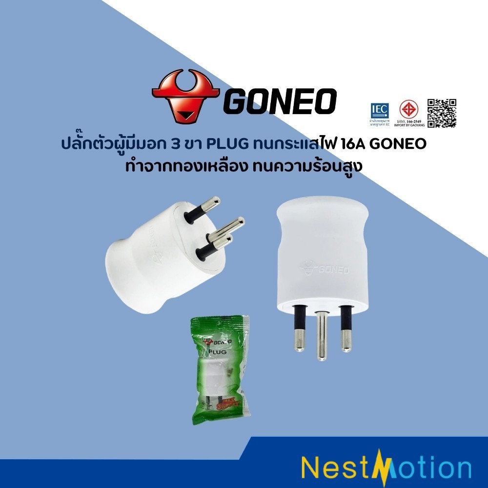 ปลั๊กตัวผู้ 3 ขา PLUG ทนกระแสไฟ 16A GONEO มีมอก