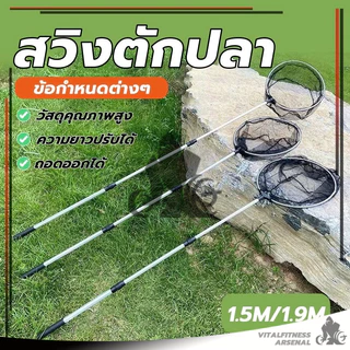 สวิงตักปลา กระชอนตักปลา ด้ามจับยืดได้ 3 ระดับ มีน้ำหนักเบา พกพาสะดวก สวิงก้านอลูมิเนียมแข็งแรงทนทาน ของแท้ พร้อมส่ง