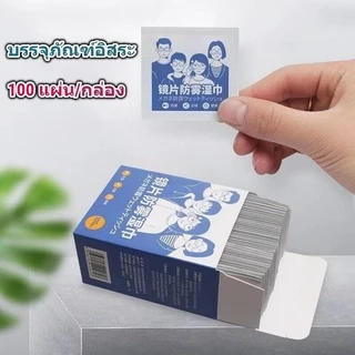 ผ้าเช็ดแว่นตา 100 ชิ้น กระดาษเช็ดทําความสะอาดพร้อมป้องกันหมอก ฆ่าเชื้อต่อกล่อง เลนส์ ไอแพด ไอโฟน ไอเทมตอบโจทย์ผู้ใช้แว่น