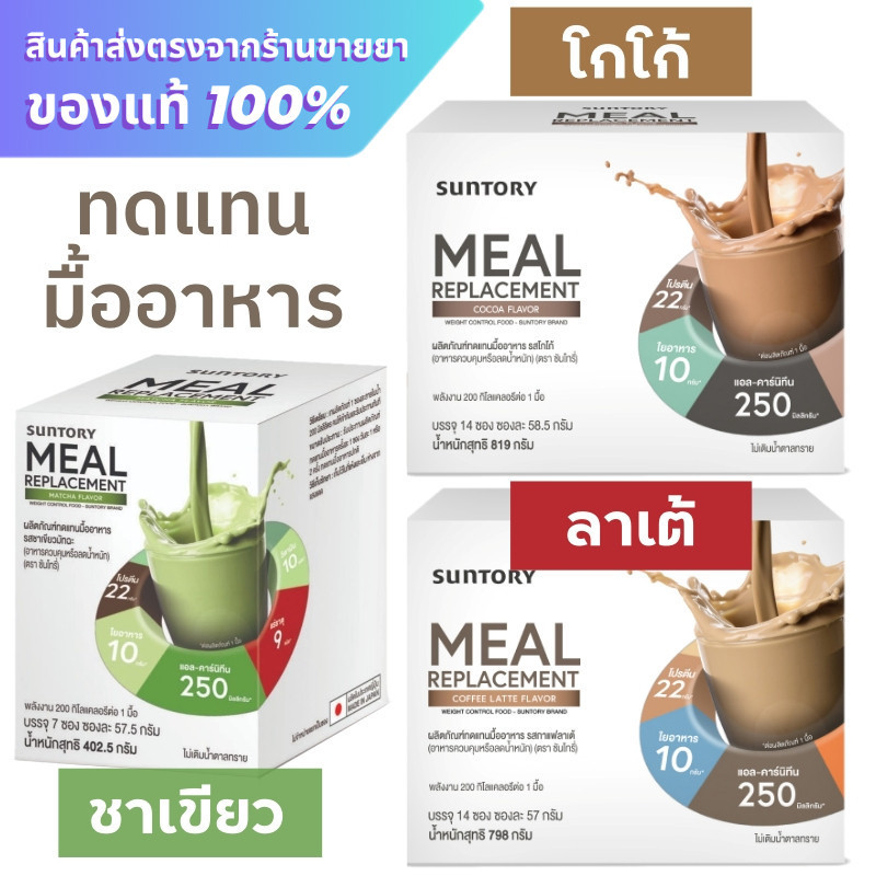 ทดแทนมื้ออาหาร (ทานเพื่อควบคุมหรือลดน้ำหนัก) Suntory MEAL REPLACEMENT