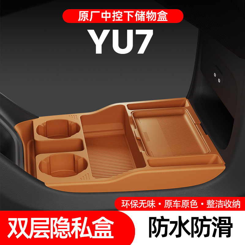 适用YU7储物盒中控下储物盒收纳箱下方层装饰用品汽车改装配件
