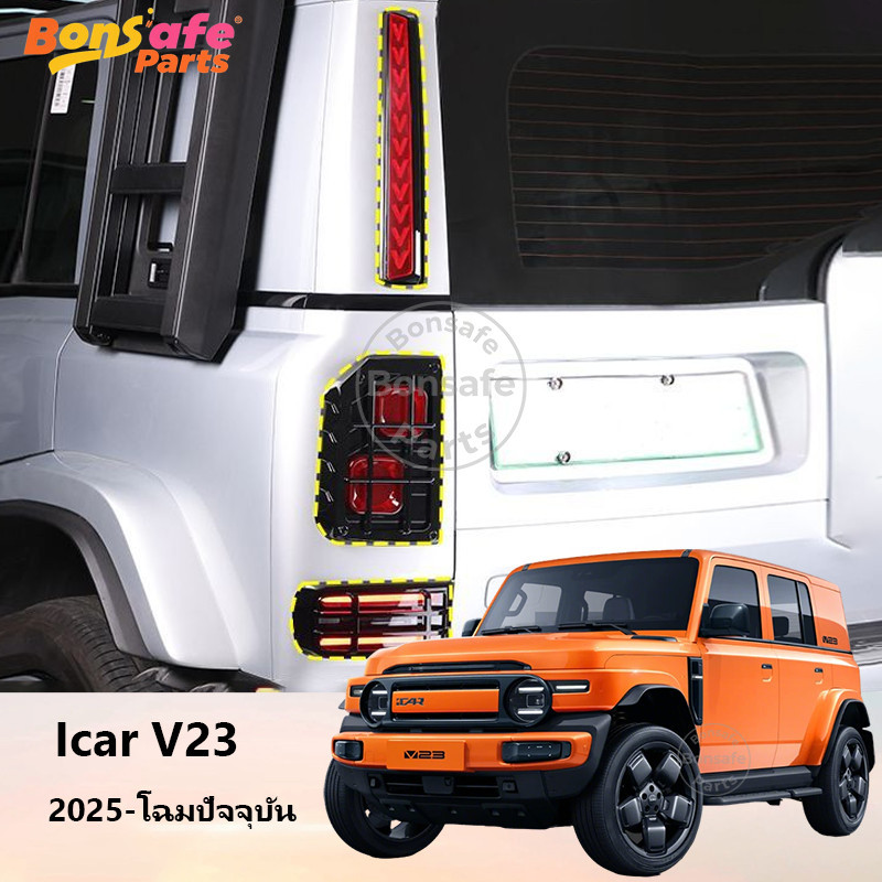  ของแต่ง Chery V23 แผ่นสะท้อนแสงเพื่อความปลอดภัยท้ายรถ แถบตกแต่งระดับสูง ของแต่งรถชินจัง icar v23