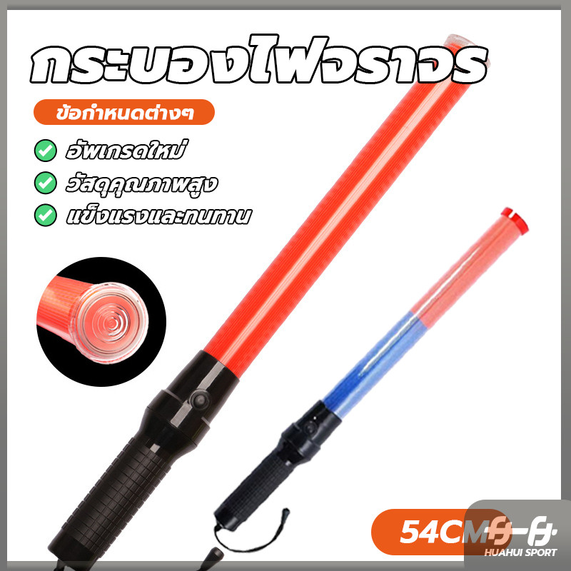 กระบองโบก แท่งกระบองไฟจราจร ยาว 54 cm แสงสีแดง สีน้ำเงิน 3 จังหวะ ไฟกระพริบ ค้าง ฉาย คงทนตกไม่แตก