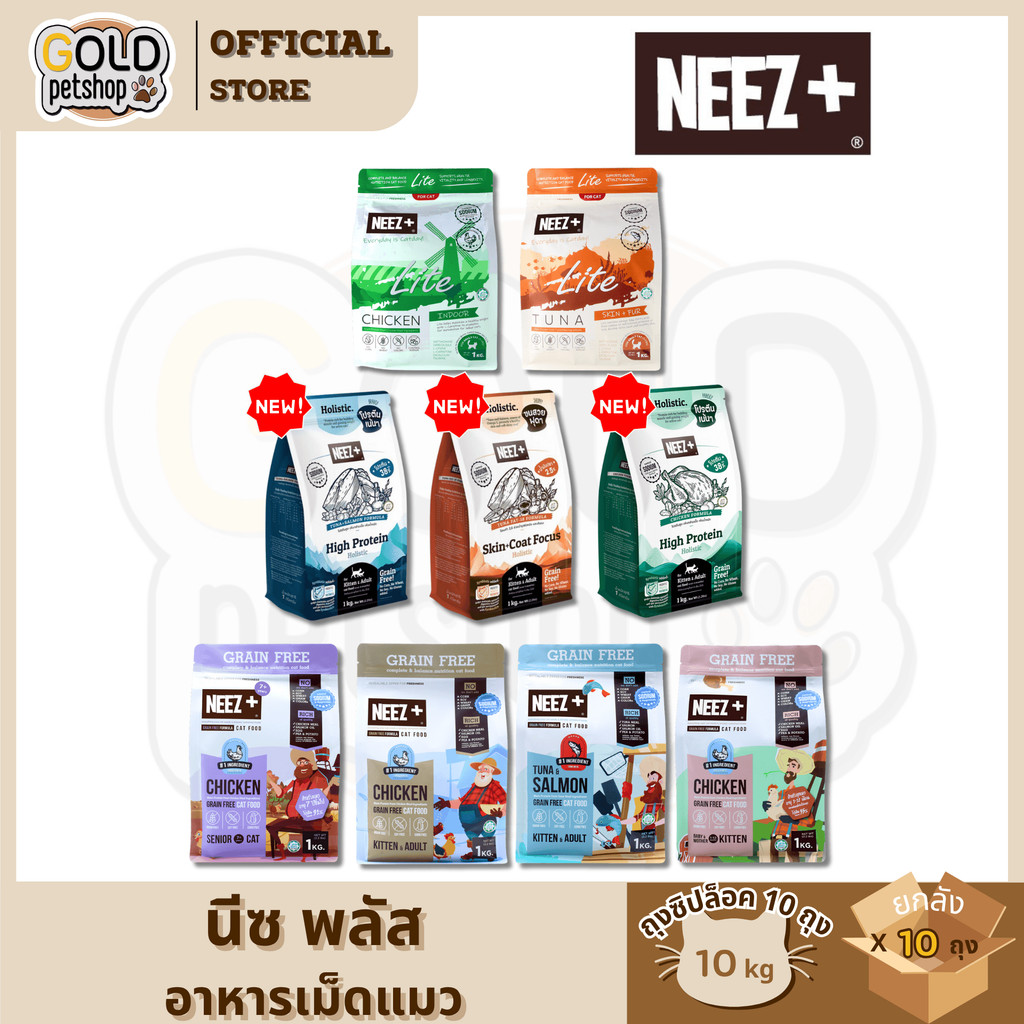 Neez+ นีซพลัส (ยกลัง 1KG x 10ถุง) อาหารเม็ดเกรนฟรี น้องแมวทุกช่วงวัย ไม่เค็มบำรุงขน ตัวแน่น