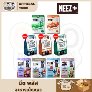 Neez+ นีซพลัส (ยกลัง 1KG x 10ถุง) อาหารเม็ดเกรนฟรี น้องแมวทุกช่วงวัย ไม่เค็มบำรุงขน ตัวแน่น