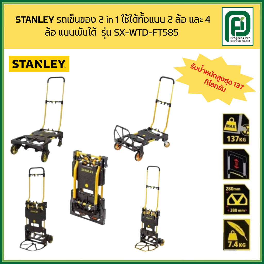 STANLEY รถเข็นของ อเนกประสงค์ ใช้งานได้2รูปแบบ  เป็นแบบพับเก็บได้ รุ่น FT585