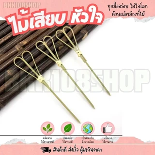 ไม้เสียบหัวใจ ไม้จิ้มค็อกเทล ไม้ค็อกเทล ขนาด 9.0,12.0 cm. ทำจากไม้ ใช้แล้วทิ้ง