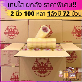 ฟินิกซ์แดง เทปใส/ขุ่น 2 นิ้ว ยกลัง 72 ม้วน ยาว 100 หลา หนา 42 ไมครอน เทปปิดกล่องพัสดุ ราคาส่ง พร้อมส่ง กล่องคุณยาย