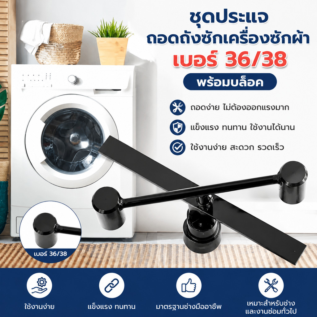 ชุดประแจถอดถังซักเครื่องซักผ้า เบอร์ 36/38 พร้อมบล็อค เครื่องมือถอดถังซัก อุปกรณ์ช่าง ซ่อมเครื่องซักผ้า ใช้งานง่าย