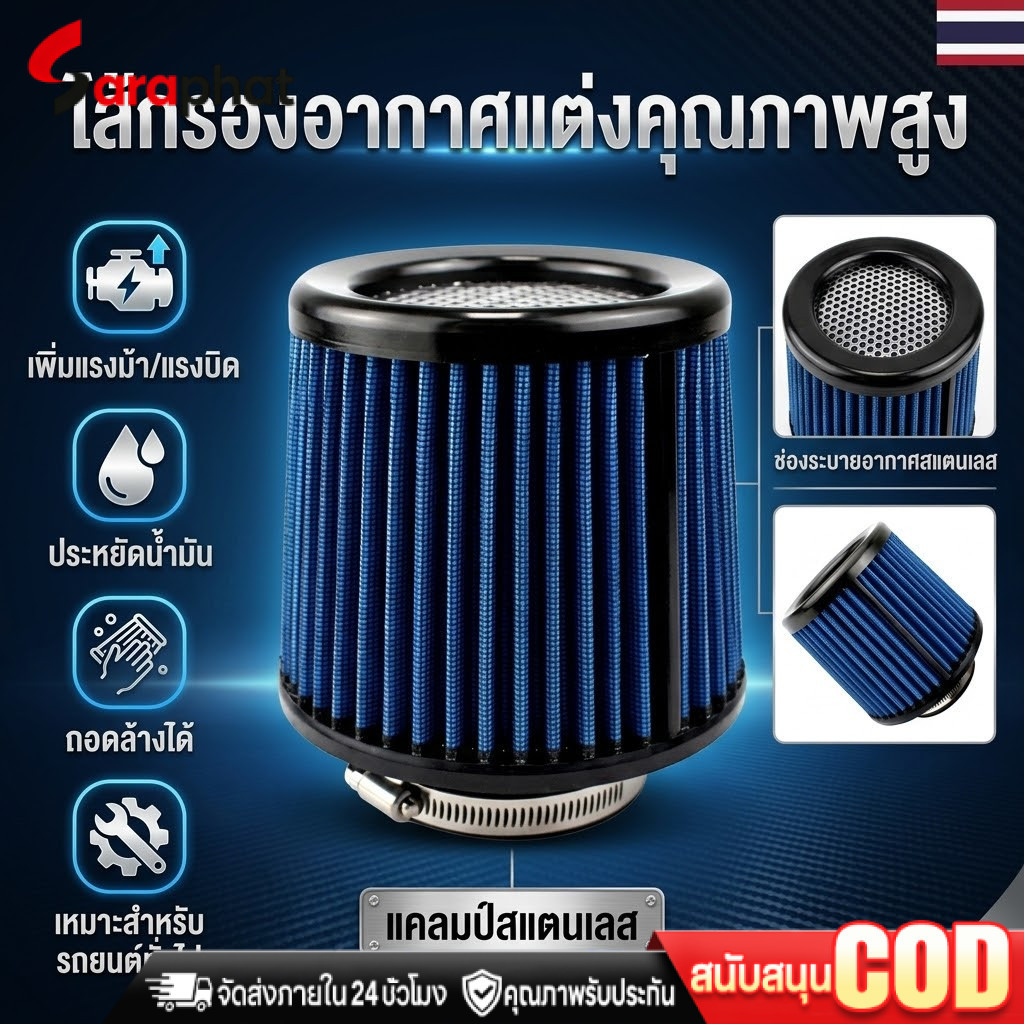 กรองอากาศแบบดูดสด ITS‘OK AIR FILTER สำหรับสายซิ่ง มี 6สี ขนาดปากกรอง 3นิ้ว กรองผ้าสามารถกถอดล้างทำคว